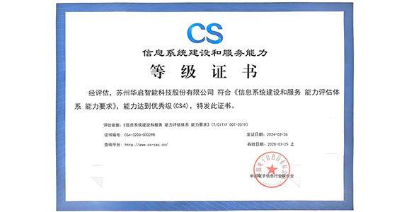 新普京(8883)-首发官网荣获“信息系统建设和服务能力优秀级（CS4）”资质认证